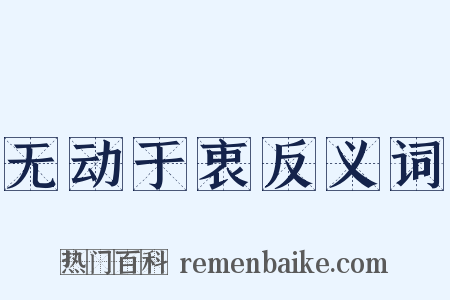 无动于衷反义词是什么意思的图片